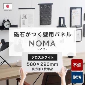 マグネットシート 強力 壁 磁石がつく パネル キッチンパネル 不燃 トイレ キッチン リフォーム diy NoMa ノマ ホワイト 白 580×290mm 1枚 CSZ｜DIY インテリア 友安製作所 ヤフー店