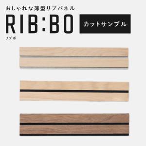 フォールディング ウォールパネル RIBBO リブボ カットサンプル お1人様3枚まで H-N-0