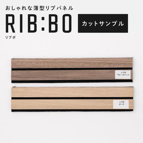 フォールディング ウォールパネル RIBBO リブボ カットサンプル お1人様2枚まで H-N-0