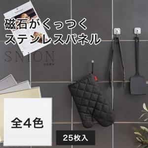 マグネットシート キッチンパネル 壁 磁石がくっつく キッチン diy ステンレスパネル 磁石がつく SNiON シニオン 20cm×20cm 1ケース 25枚 CSZ｜DIY インテリア 友安製作所 ヤフー店