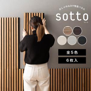 吸音パネル 壁 騒音対策 diy 防音パネル おしゃれ マンション 賃貸 吸音材 壁に貼る sotto ソット 1箱 6枚入り CSZ｜DIY インテリア 友安製作所 ヤフー店