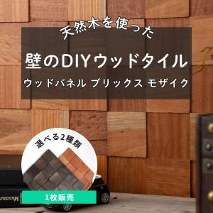 壁 diy ウッドパネル ウッドモザイク 木材 板 板張り 腰壁 壁パネル 内装 壁材 おしゃれ ブリックス モザイク 1枚入り CSZ｜igogochi