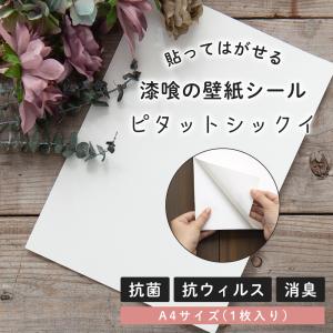 抗菌シール 漆喰シート 漆喰 壁 diy 抗菌 抗ウイルス 消臭 壁紙シール 白 張り替え 漆喰粘着シート ピタットシックイ A4サイズ 210mm×297mm 1枚｜igogochi