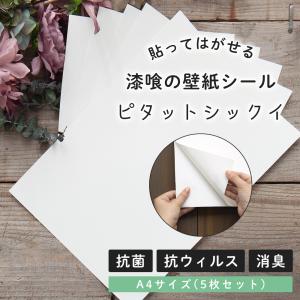 抗菌シール 漆喰シート 漆喰 壁 diy 抗菌 抗ウイルス 消臭 壁紙シール 白 張り替え リメイクシート ピタットシックイ A4サイズ 210mm×297mm 5枚セット