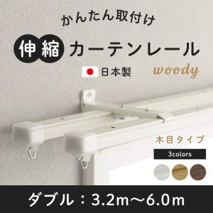 カーテンレール ダブル 伸縮 取り付け 簡単 自分で 種類 伸縮カーテンレール 天井付け 正面付け 壁付け 木目調 ホワイト ブラウン 3.2〜6m 日本製｜igogochi