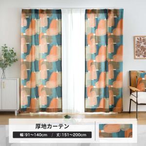 友安製作所 カーテン おしゃれ 北欧 オーダーカーテン レトロ モダン