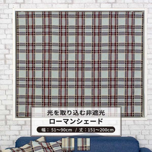 ローマンシェード おしゃれ I型 幅51〜90cm 丈151〜200cm YH808 フリダ 1枚 ...