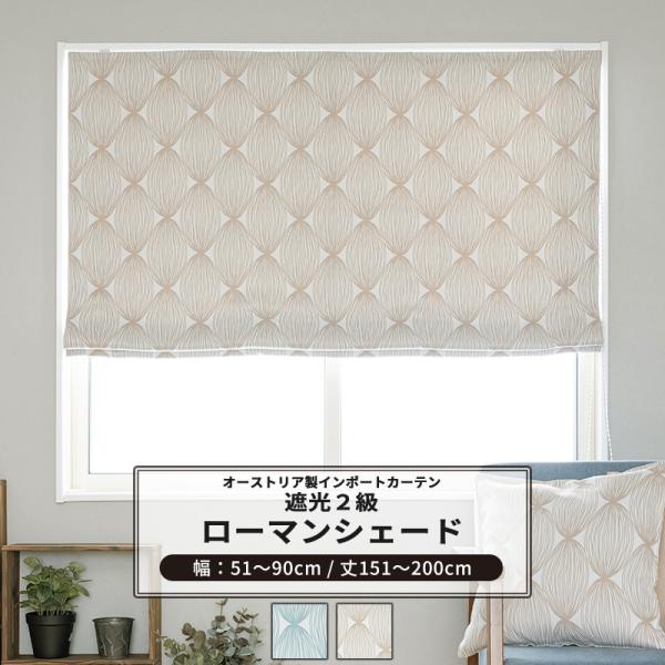 ローマンシェード 遮光2級 おしゃれ I型 幅51〜90cm 丈151〜200cm YH814 マン...