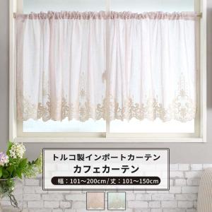 値下げ中　カーテン　刺繍カーテン　2枚（窓1カ所分） 友安製作所 カフェカーテン レース 刺繍 刺繍入 おしゃれ 北欧