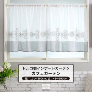 友安製作所 カフェカーテン サイズオーダー 幅101〜200cm 丈101〜150cm