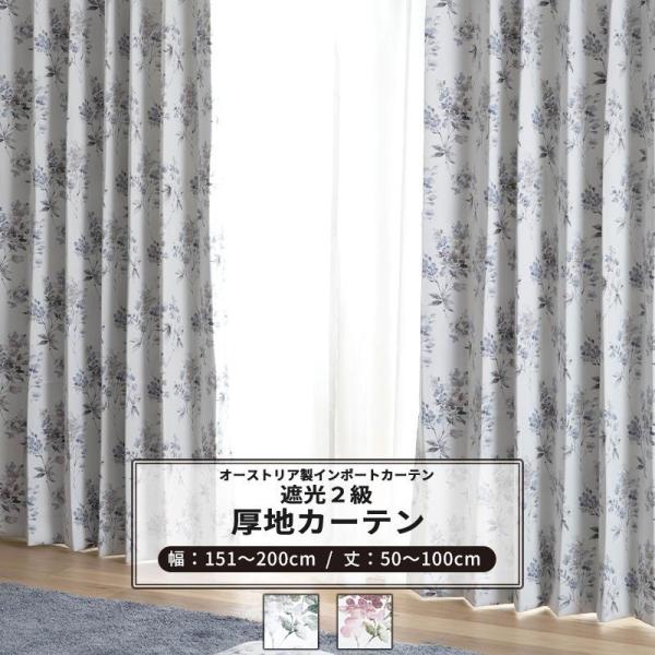 カーテン おしゃれ 遮光2級 花柄 サイズオーダー 幅151〜200cm 丈50〜100cm YH8...