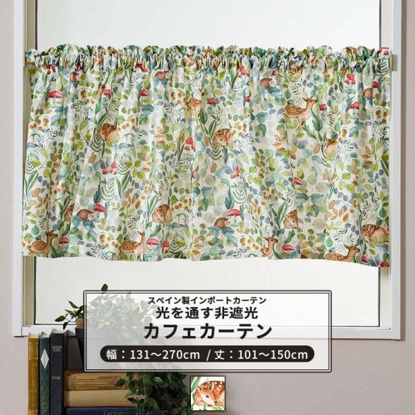 カフェカーテン 動物 鹿 葉 キノコ おしゃれ 子供部屋 キッチン トイレ オーダー 幅131〜27...