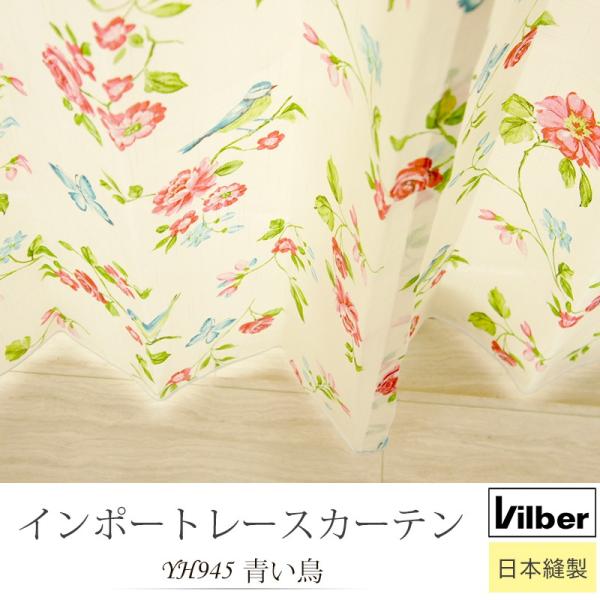 カーテン インポートレースカーテン Vilberヴィルバー YH945 青い鳥 巾201〜250cm...