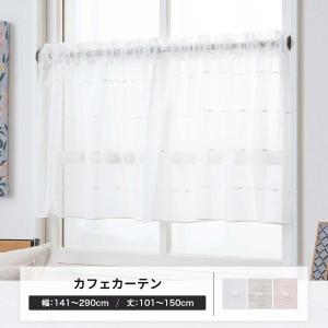 友安製作所 カフェカーテン レース 刺繍 オーダー 出窓 小窓 日本製 幅