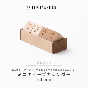 卓上カレンダー 万年カレンダー 木製 ミニ キューブカレンダー 2026 おしゃれ 玄関 受付 オフィス saicoro ウッド H-N-0