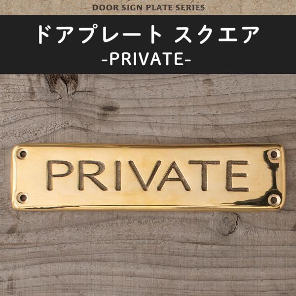 ドアプレート サイン PRIVATE スクエア プライベート プレート 部屋 表札 真鍮 G6301...