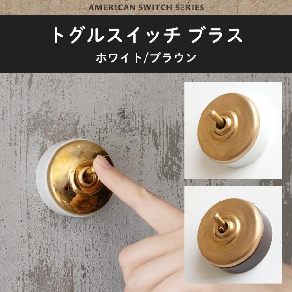 アメリカンスイッチ トグルスイッチ ブラススイッチ HS2352 HS2358 C-F-1