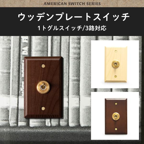 アメリカンスイッチ ウッデンプレートスイッチ トグルスイッチ プレート 木製 HS2361 HS23...