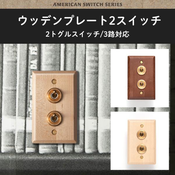 アメリカンスイッチ ウッデンプレート2スイッチ トグルスイッチ プレート 木製 HS2363 HS2...