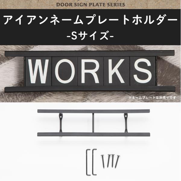 アイアン ネームプレートホルダー S 部屋 表札 おしゃれ オリジナル HS2556