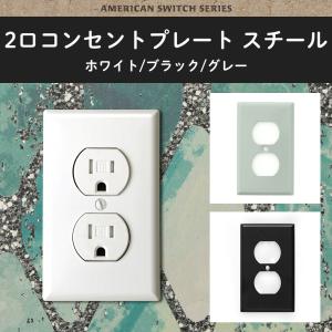 アメリカンコンセント用 2口 コンセントプレート スチール JO039 JO161