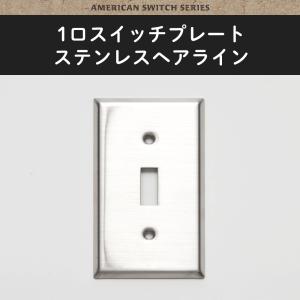 アメリカンスイッチ スイッチプレート 1口 ステンレスヘアライン スイッチカバー JO153 C-F-1