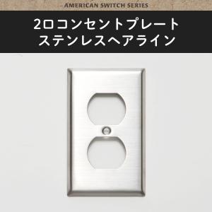 アメリカンスイッチ コンセントプレート 2口 ステンレスヘアライン コンセントカバー JO155 C-F-1