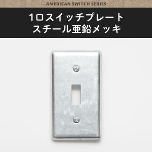 アメリカンスイッチ スイッチプレート 1口 スチール亜鉛メッキ