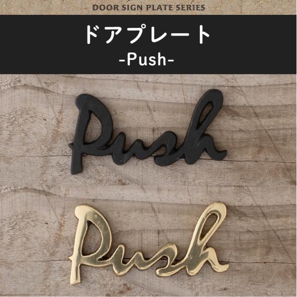 ドアプレート プッシュサイン PUSH 押す プレート 部屋 表札 真鍮 SL110BK SL115...