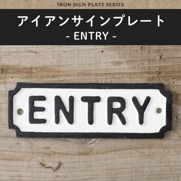 サインプレート 入口 サイン ドアプレート アイアン おしゃれ ENTRY エントリー CSZ