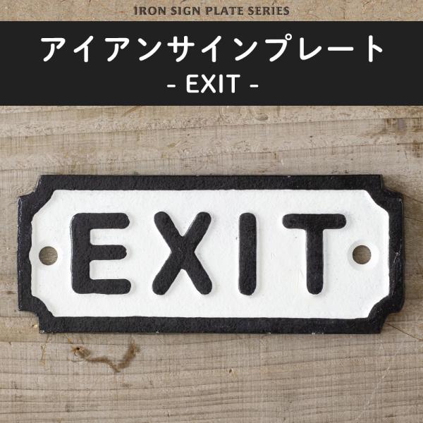 サインプレート 出口 サイン ドアプレート アイアン おしゃれ EXIT イグジット C-F-1 爆...