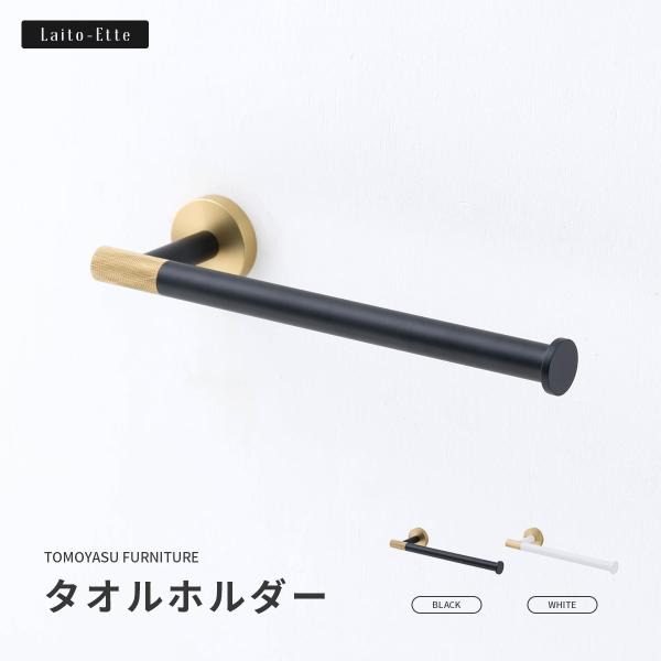 タオル掛け タオルホルダー 真鍮 ステンレス ゴールド 黒 おしゃれ 洗面所 Laito-Ette ...