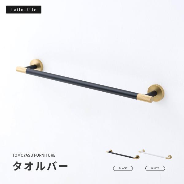 タオル掛け タオルバー 真鍮 ステンレス ゴールド 黒 おしゃれ 洗面所 バスタオル Laito-E...