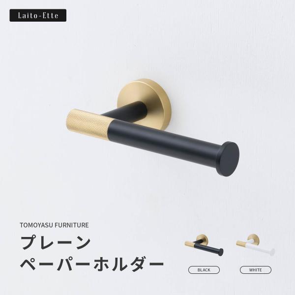 トイレットペーパーホルダー 真鍮 シングル ゴールド 黒 おしゃれ プレーン ペーパーホルダー La...