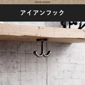 DULTON（ダルトン） ハンガーフック クロスラックフック 壁付け