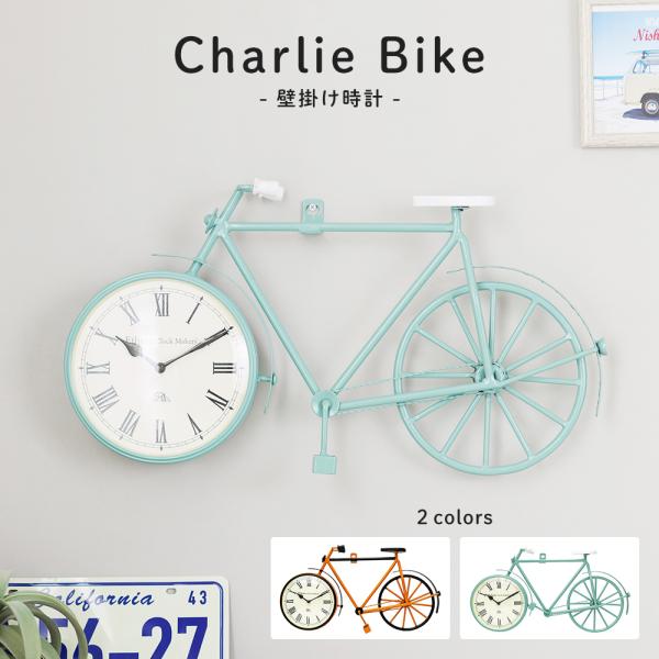 時計 壁掛け オシャレ 壁掛け時計 おしゃれ アンティーク レトロ Charlie Bike 自転車