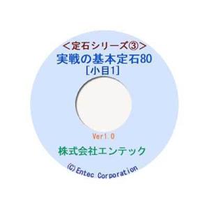 囲碁学習教材 定石シリーズ3 実戦の基本定石80...の商品画像