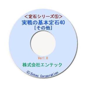 囲碁学習教材 定石シリーズ5 実戦の基本定石40...の商品画像