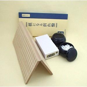 囲碁セット　棋になる折碁盤と新生梅(約8mm厚）と碁笥黒大