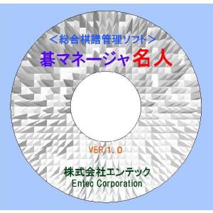 囲碁学習ソフト 棋譜管理教材 碁マネージャ 名人の商品画像