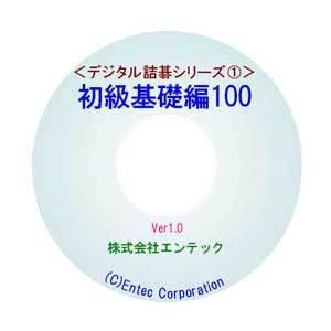 囲碁学習ソフト　デジタル詰碁１　初級基礎編１００　