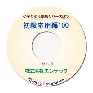 囲碁学習ソフト デジタル詰碁2 初級応用編100の商品画像