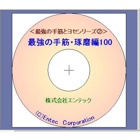 囲碁学習ソフト　最強の手筋・琢磨編100