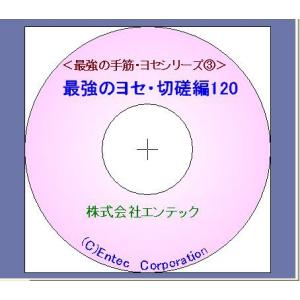 囲碁学習ソフト 最強のヨセ・切磋編120の商品画像