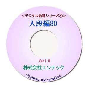 囲碁学習ソフト デジタル詰碁4 入段編80の商品画像