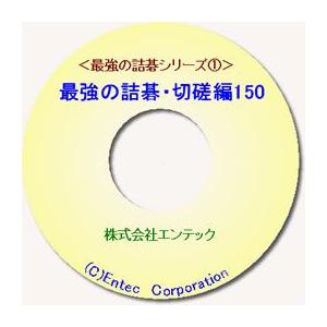 囲碁学習ソフト 最強の詰碁 切磋編１５０ Www Nlqp Com