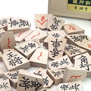 将棋駒 木製楓押し駒 裏赤(四大書体の1番人気...の詳細画像1