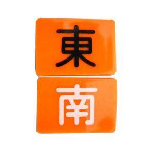 麻雀　東南マーク　４枚組