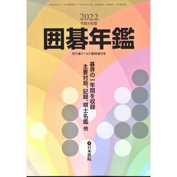 書籍　棋界の1年間を収録　囲碁年鑑　2022年版　NEW