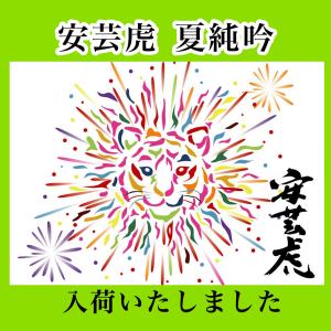 日本酒 高知 安芸虎 夏純吟 生酒　 720ml(summer)父の日